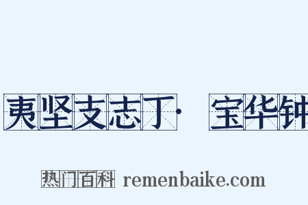 夷坚支志丁·宝华钟是什么意思的图片